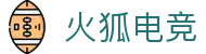 火狐电竞 - 点燃电竞激情，赛出体育精神
